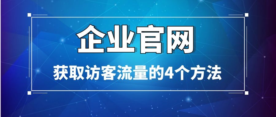 企業(yè)官網(wǎng)獲取訪問(wèn)流量的四種方法
